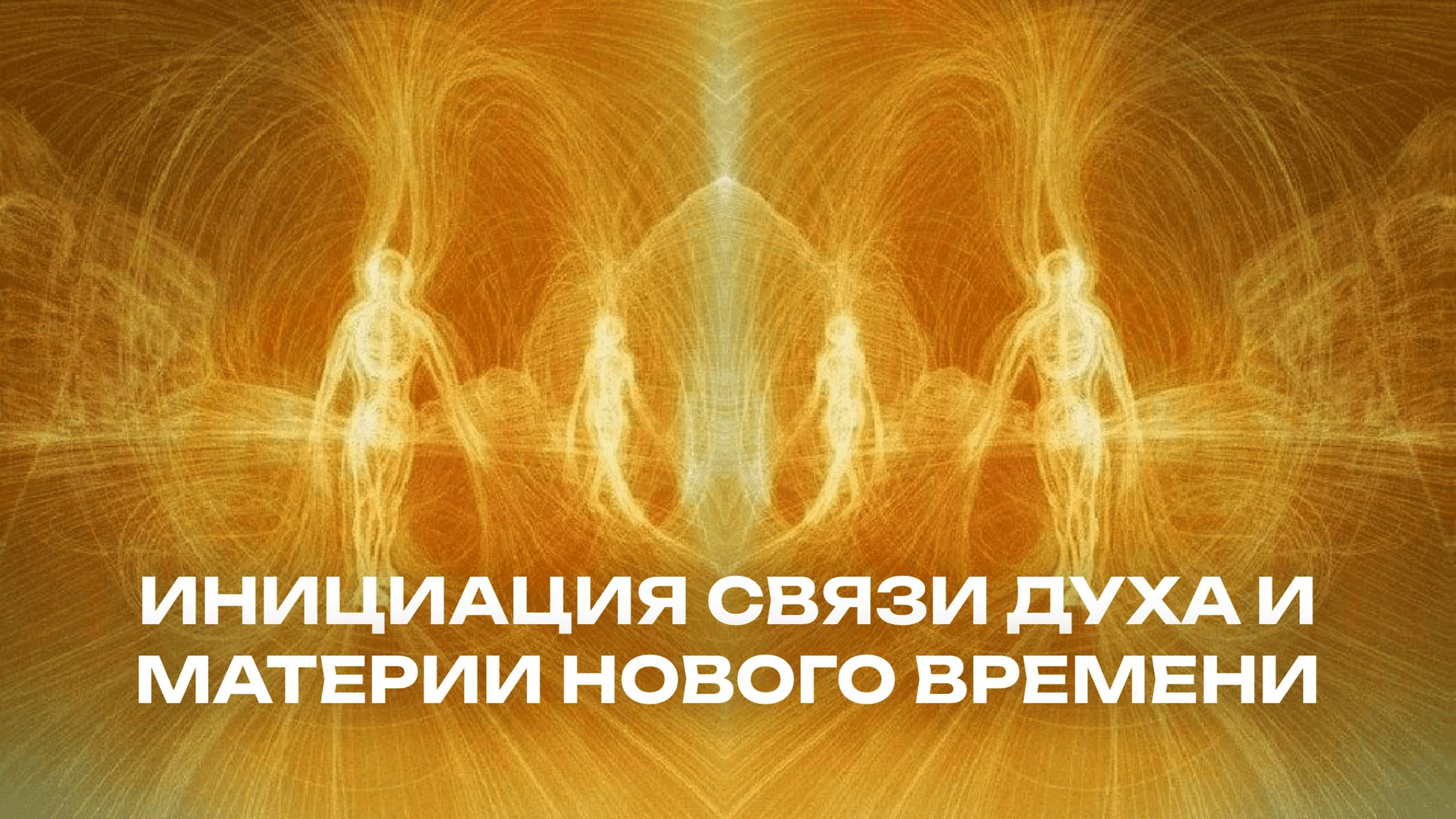 Инициация связи духа и материи нового времени
