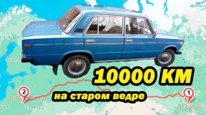 Из Хакасии в Минск на старых жигулях.