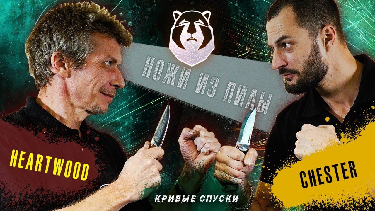 Ножи из пилы! HeARTwood VS CHESTER. Шоу 