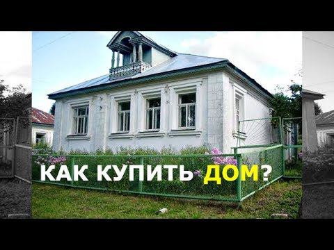 Как купить дом в деревне? Хитрые продавцы и подводные камни. В чем была ошибка? смотреть онлайн