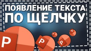 Как в презентации сделать Появление текста по Щелчку Повер Поинт
