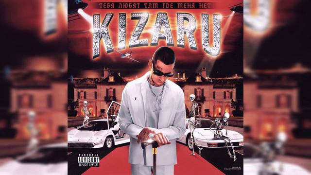 KIZARU - IF I COULD TEACH THE WORLD (Тебя любят там где меня нет) смотреть онлайн