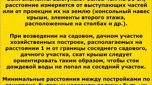 (47) Расстояние между постройками на дачном участке. смотреть онлайн