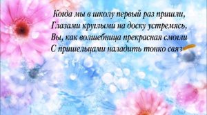 Футаж школьный, благодарность первой учитильнице