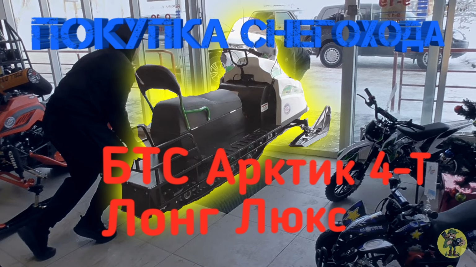 Покупка снегохода БТС "Артик -4Т ЛОНГ ЛЮКС" смотреть онлайн