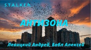 S.T.A.L.K.E.R. - Антизона. Цикл _ Я-сталкер. Авторы_ Левицкий Андрей, Бобл Алекс