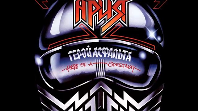 Ария - Герой Асфальта 1987 Винил Мелодия смотреть онлайн
