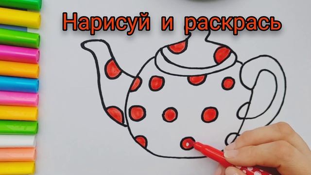 Как нарисовать чайник. Раскраска для детей. смотреть онлайн