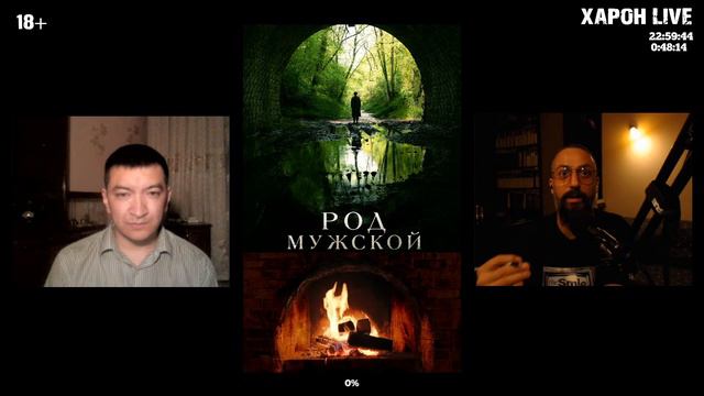 ХАРОН LIVE. Комментарии. Род мужской (2022) смотреть онлайн