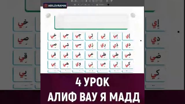 Урок 4 | Алиф, Вав, я, МАДД | Брат Рамин смотреть онлайн