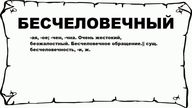 БЕСЧЕЛОВЕЧНЫЙ - что это такое? значение и описание смотреть онлайн