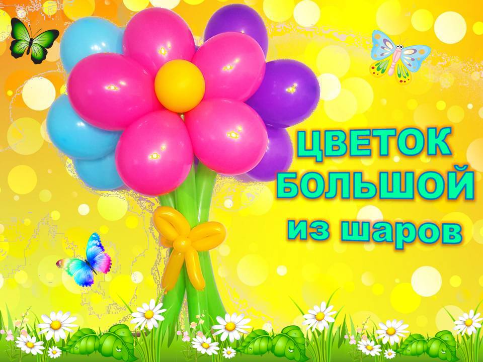 Ромашки из шаров. Как сделать. Мастер класс. Balloon daisies. Balloons. DIY. Hand made. How make смотреть онлайн
