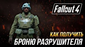 Fallout 4 - Как получить комплект уникальной брони разрушителя
