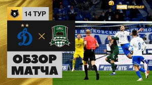 06.11.2021 Динамо - Краснодар. Обзор матча