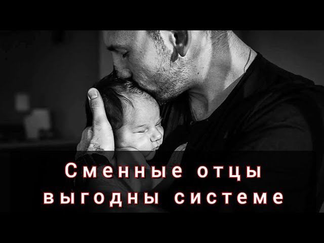 Сменный папа выгоден системе и женщинам смотреть онлайн