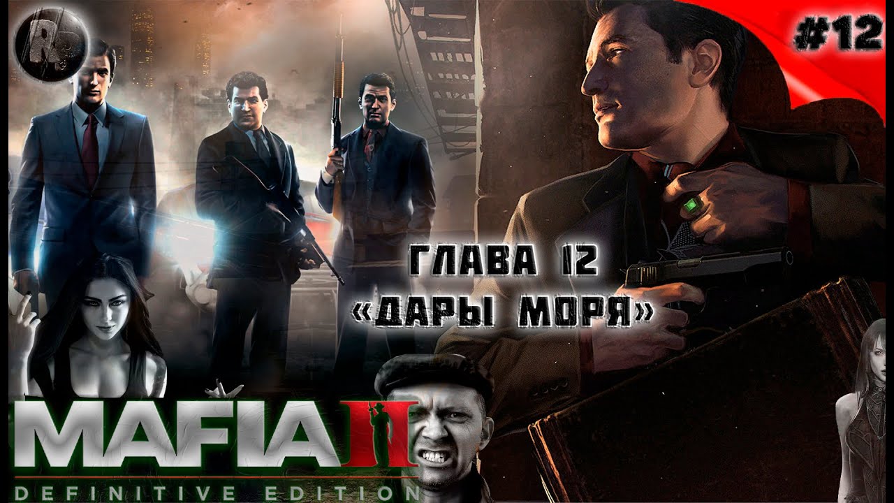 MAFIA 2_ Definitive Edition #12 ➤Дары моря➤Прохождение на русском➤ #RitorPlay