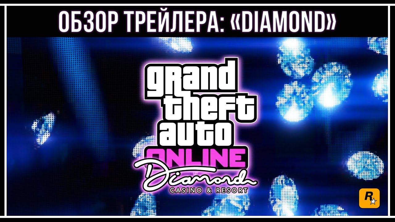 GTA Online: Обзор трейлера обновления Казино-Отель «Diamond» смотреть онлайн