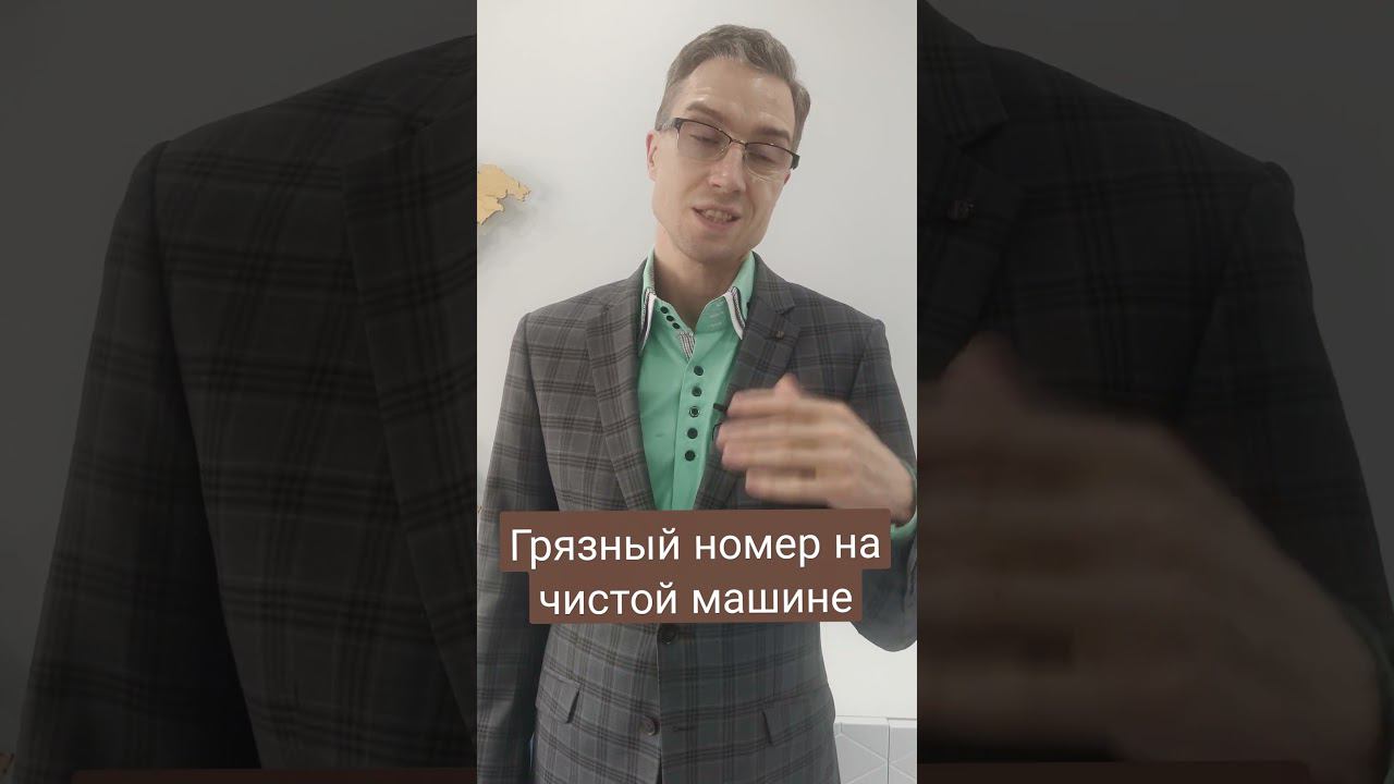 Не протер номер машины и лишился прав.Законно ли это? смотреть онлайн