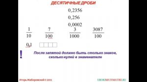Видеоурок  Десятичные дроби