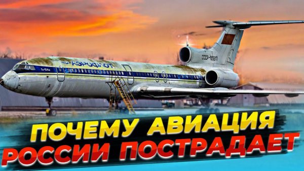 Авиационные трудности | Почему авиация России пострадает?