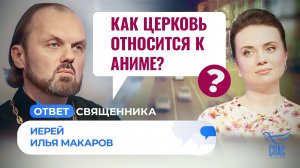 КАК ЦЕРКОВЬ ОТНОСИТСЯ К АНИМЕ? / ОТВЕТ СВЯЩЕННИКА