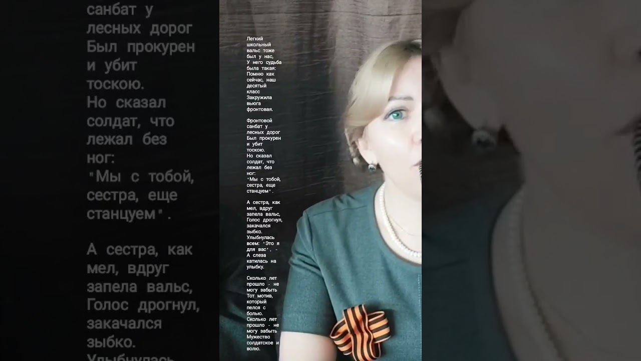 Вальс фронтовой медсестры #9мая #9маяденьпобеды #спраздником смотреть онлайн