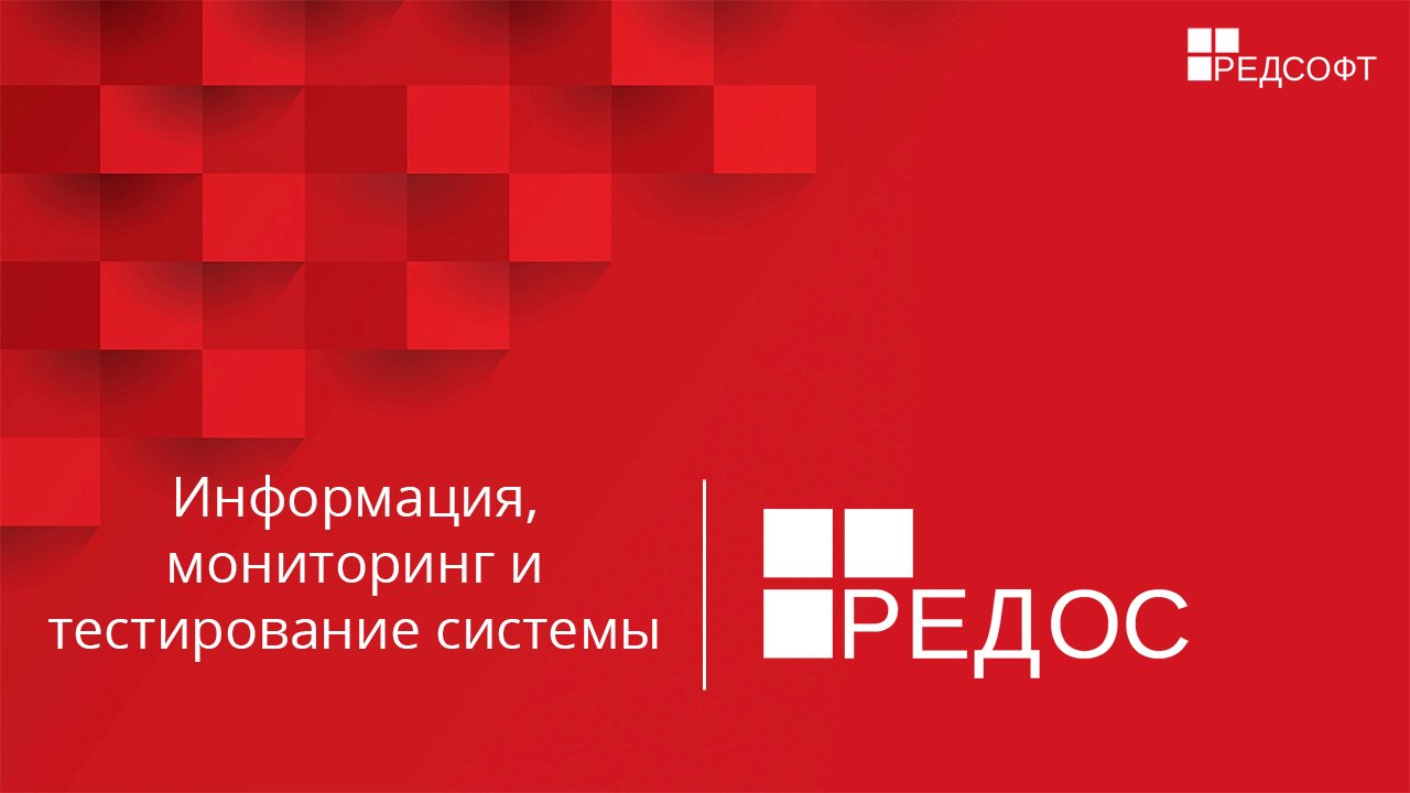 Информация, мониторинг и тестирование системы смотреть онлайн