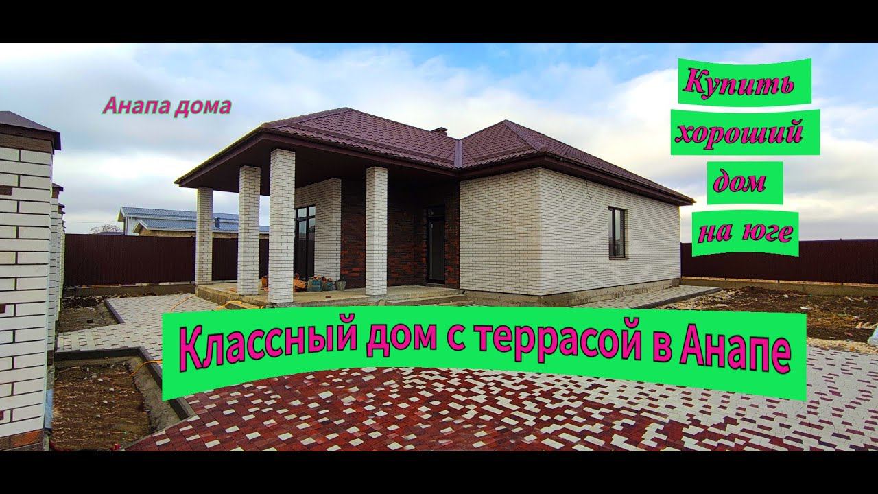 Классный дом с террасой в Анапе/Новый готовый дом с участком на море/Недвижимость Анапа/Анапа дома смотреть онлайн