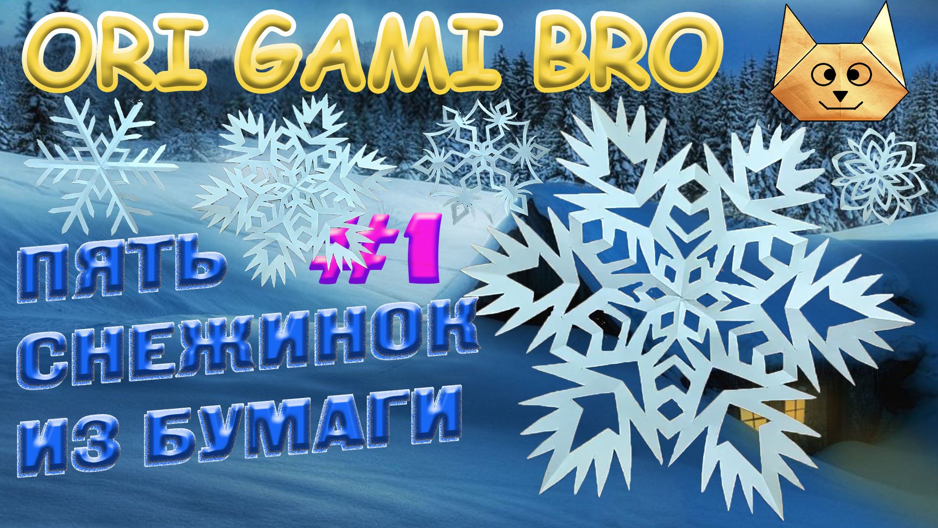 Как красиво вырезать снежинку из бумаги. 5 снежинок часть 1. Diy из бумаги А4. смотреть онлайн