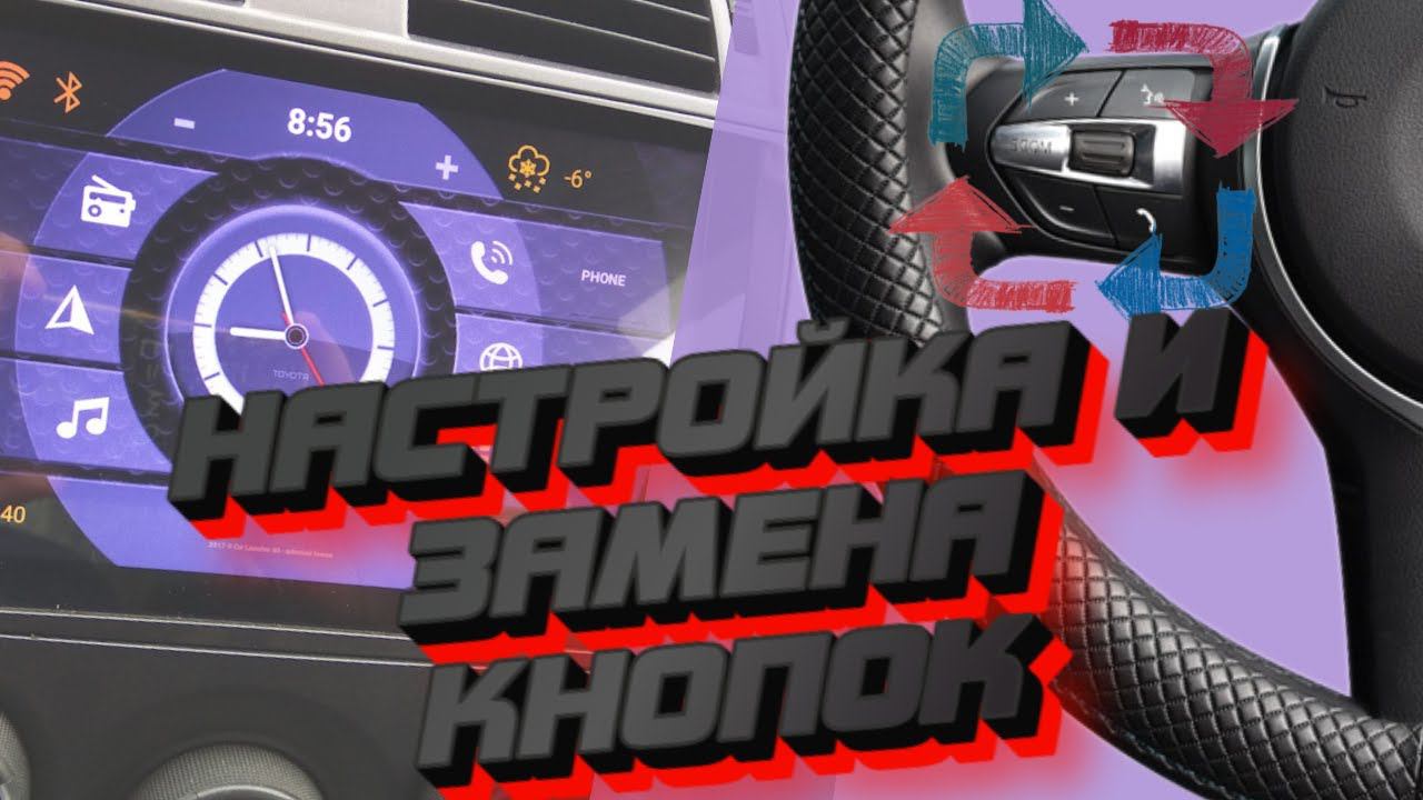 НАСТРОЙКА кнопок руля на китайской андроид магнитоле смотреть онлайн