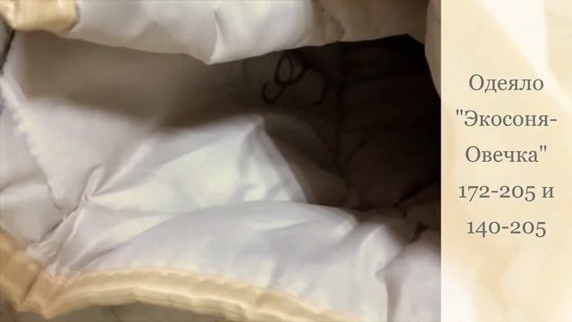 одеяло "Экосоня-Овечка" 172-205 и 140-205см смотреть онлайн