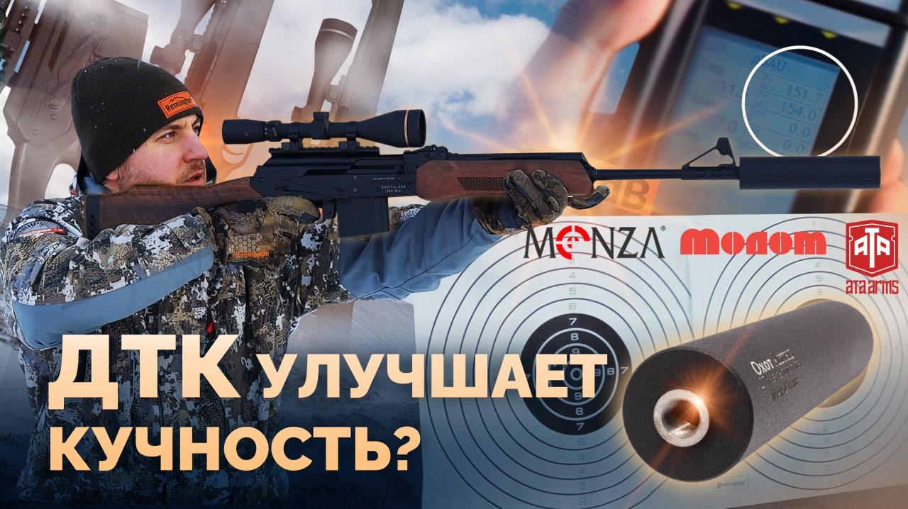 Новый ДТК "ОхотАктив" для карабинов MONZA, АТА TURQUA, Вепрь. смотреть онлайн