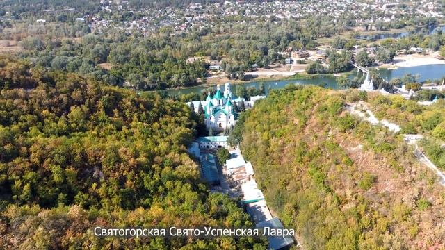 Святогорская лавра видео с высоты 