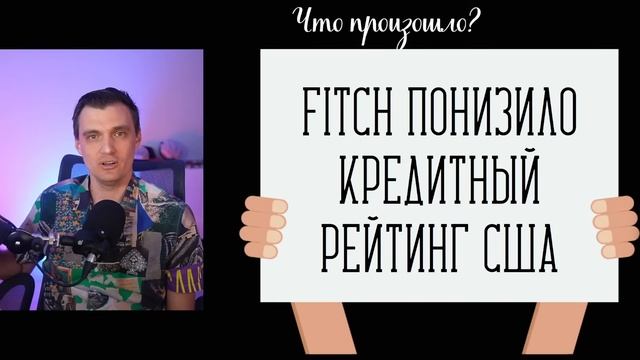 #SPECIAL FITCH снизил рейтинг США смотреть онлайн