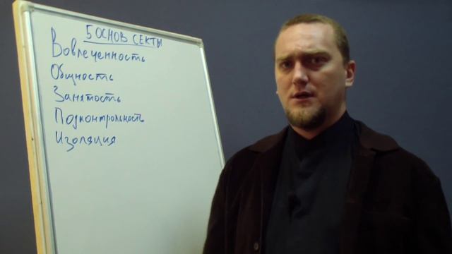 Секты. Как создать секту. 5 Основ Секты. Психолог Дмитриев