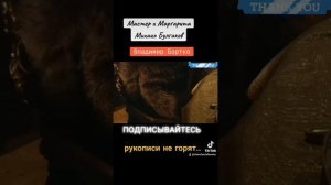 Почему Маргарита называет вас Мастером?.. Воланд-Рукописи не горят#мастеримаргарита #бортко