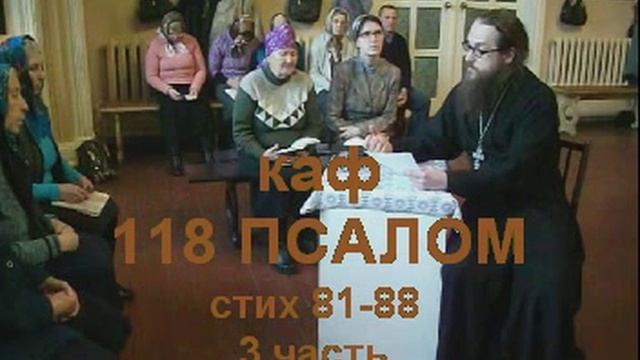 Псалом 118 стихи 81-88 КАФ 3 часть смотреть онлайн