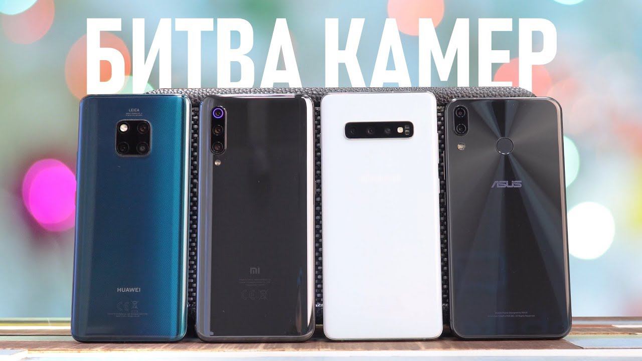 Samsung Galaxy S10+ vs Huawei Mate 20 Pro vs Xiaomi Mi 9 vs ASUS Zenfone 5Z. СРАВНЕНИЕ КАМЕР? смотреть онлайн