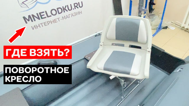 Где взять поворотное кресло в лодку? смотреть онлайн