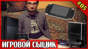 ИГРОВОЙ СЫЩИК #5 Пополнение коллекции