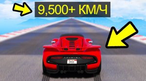 Я НАБРАЛ САМУЮ БОЛЬШУЮ СКОРОСТЬ НА АВТОМОБИЛЕ В GTA 5! МИРОВОЙ РЕКОРД!
