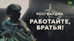Росгвардия. Работайте, братья!