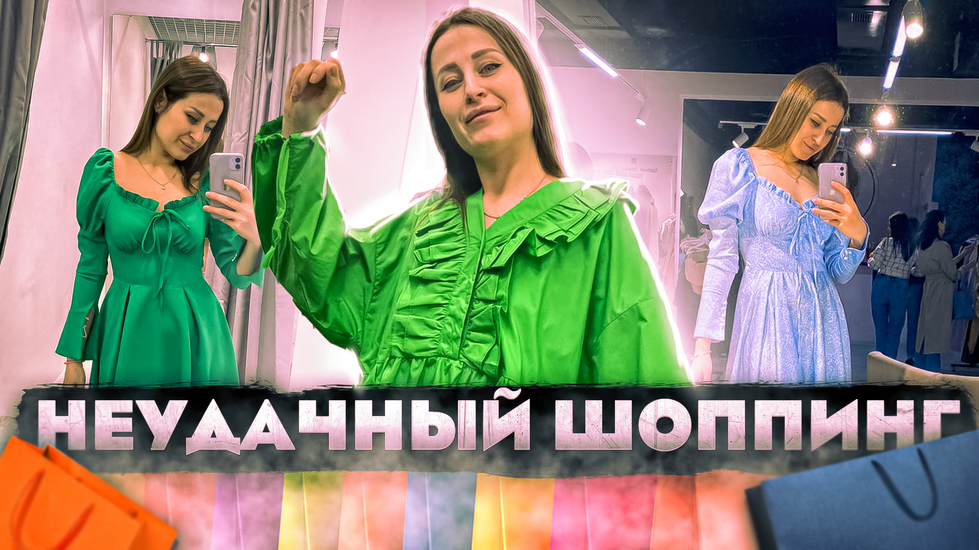 Неудачный шоппинг. Вернулась с пустыми руками. смотреть онлайн