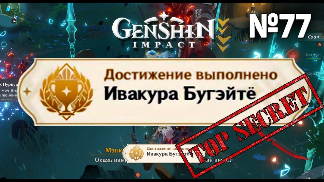 ИВАКУРА БУГЭЙТЁ ( бугейте) Достижение Геншин импакт Скрытые достижения, видео №77 Genshin Impact смотреть онлайн