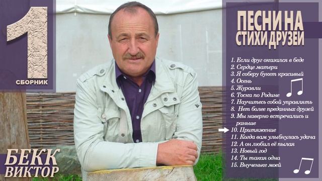 10. Виктор Бекк - Притяжение (Стихи Владимира Лемтюжникова) смотреть онлайн