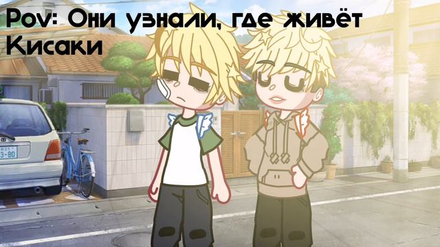 ||Такемичи и Чифую узнали, где живёт Кисаки||меме||ленивое видео||Gacha club||{Bilana Sayfersha}|| смотреть онлайн