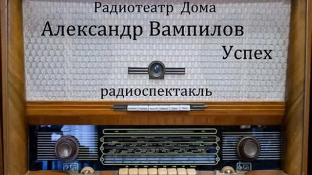 Успех. Александр Вампилов. Радиоспектакль 1987год. смотреть онлайн