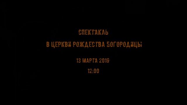 Кошкин дом (тизер) спектакль в церкви Рождества Богородицы 13 марта в 12:00 смотреть онлайн