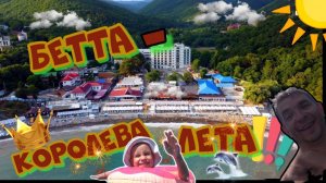 ЧЕРНОЕ МОРЕ ХУТОР БЕТТА СЕЗОН 2024 ГОДА