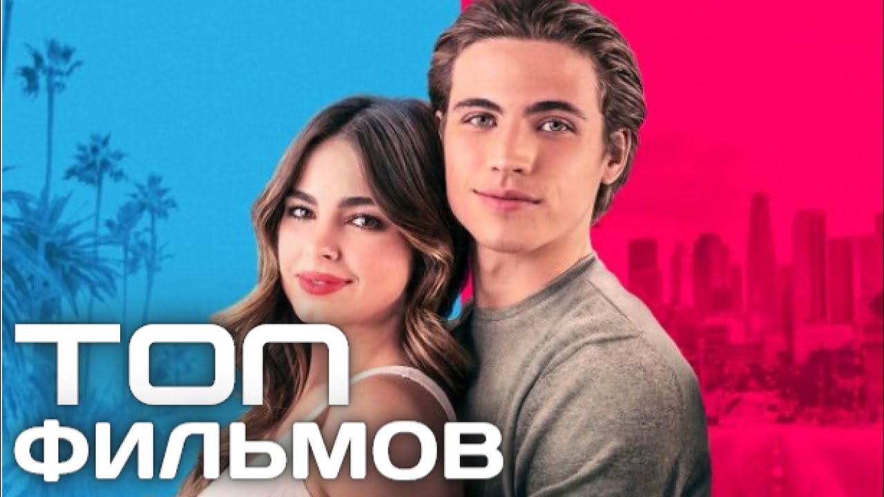 ТОП ФИЛЬМОВ О ПОДРОСТКОВОЙ ЛЮБВИ смотреть онлайн